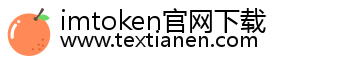 imtoken官网下载